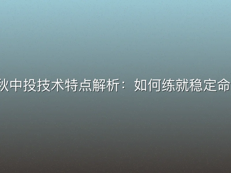 胡金秋中投技术特点解析：如何练就稳定命中率？