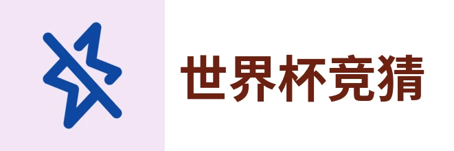 2026世界杯
